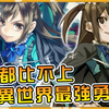 【盾之勇者成名录】十八岁萝莉大妈是异世界最强勇者？连盾勇都自愧不如的超高输出手！【阿伟马克兔