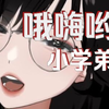 哦嗨哟小学弟