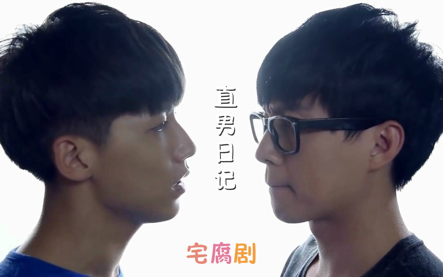 【浪漫BL电影】《直男日记\/2016》 中字完整版