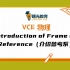 VCE 物理 Introduction of Frame of Reference（介绍参考系）