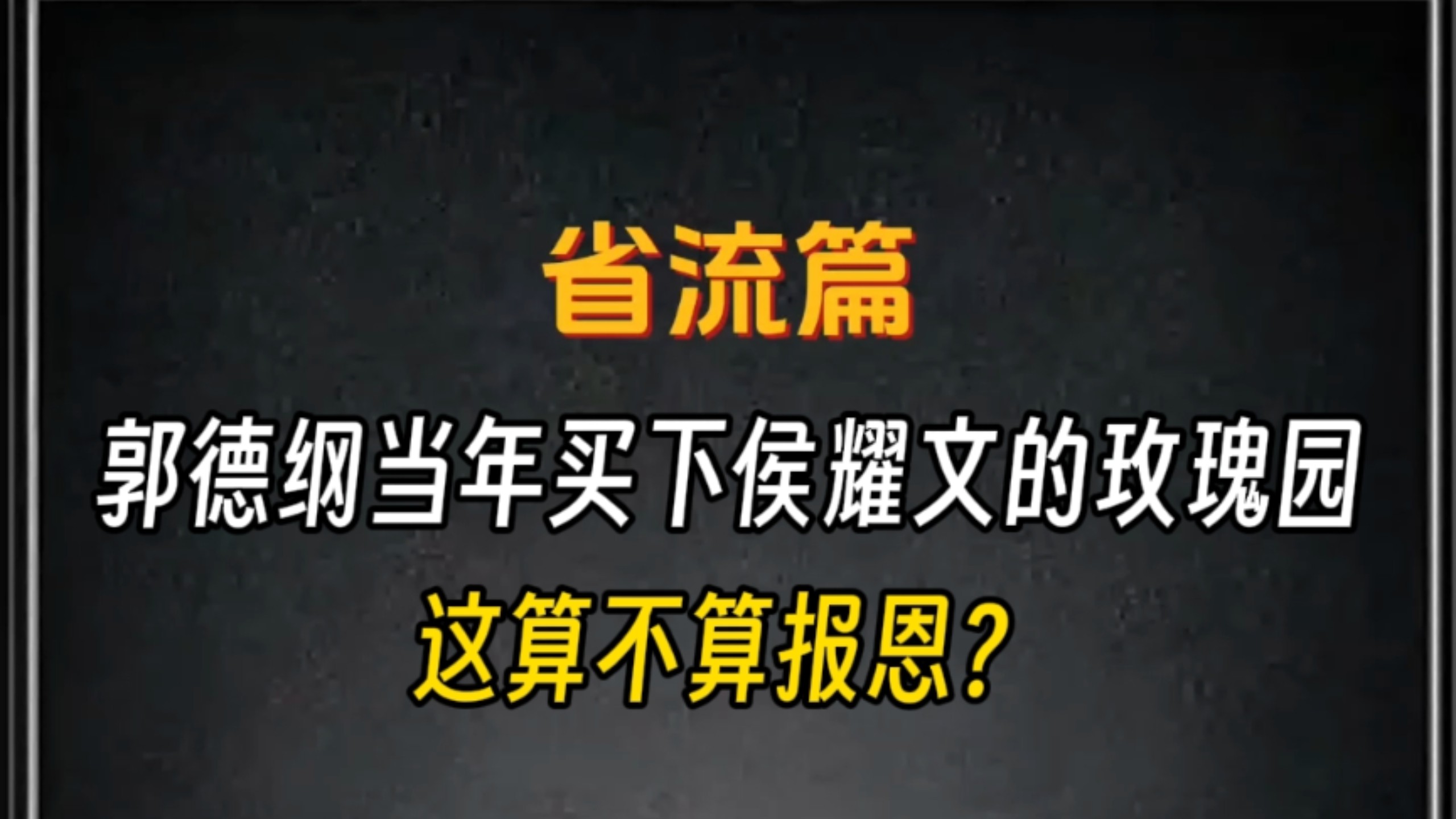 郭德纲当年买下侯耀文的玫瑰园，这算不算报恩？