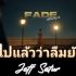 【Jeff Satur】ลืมไปแล้วว่าลืมยังไง (Fade)|泰语歌曲速学|泰语+音译+逐词+翻译