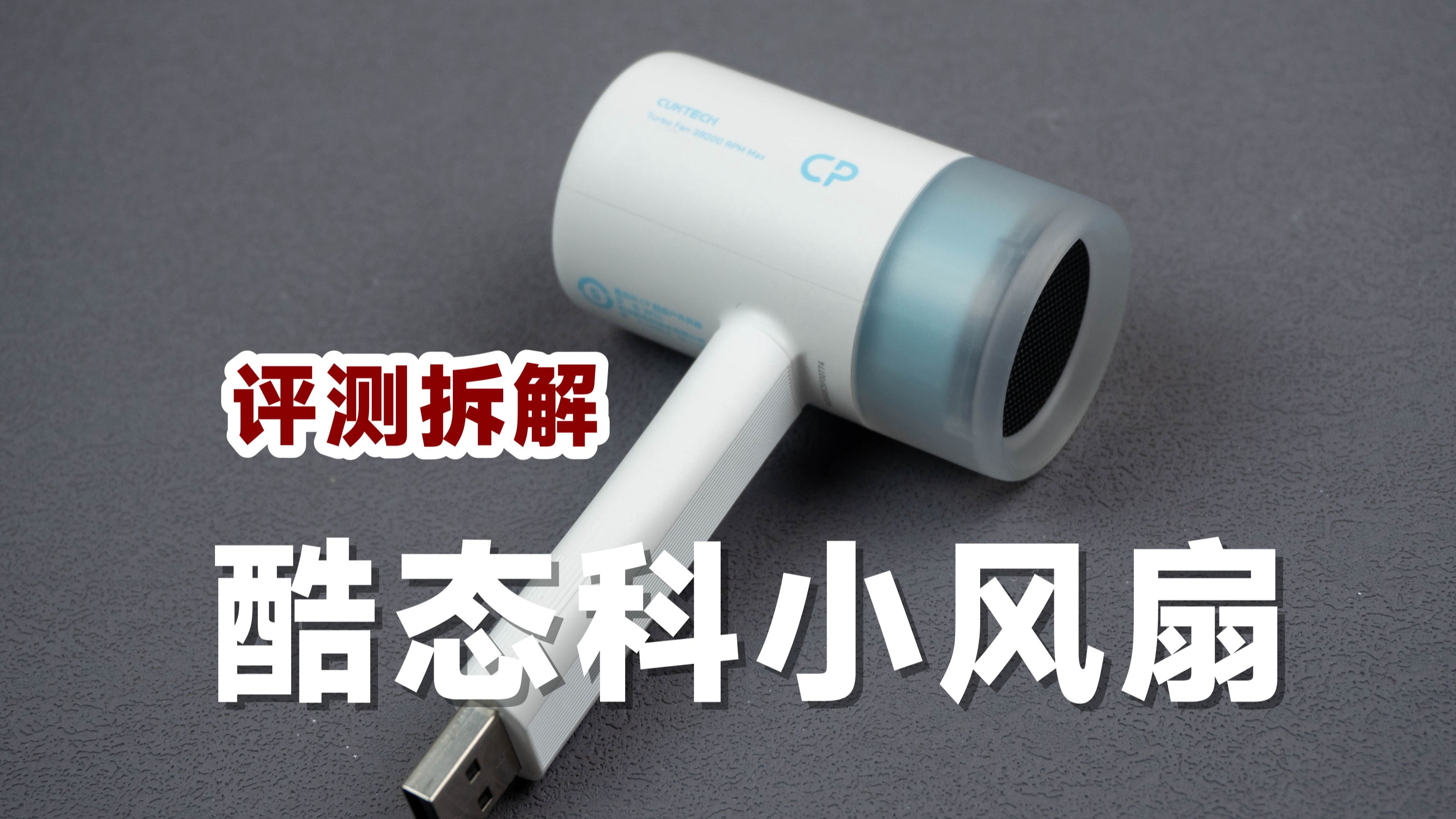 69元值不值？评测拆解酷态科高速小风扇