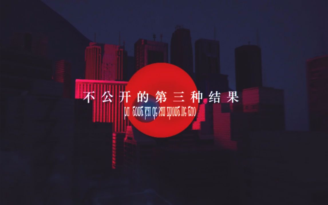 【苍穹原创曲】不公开的第三种结果【Kinoko蘑菇】【奶牛组】