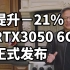 提升－21% RTX3050 6G正式发布 二分钟看完