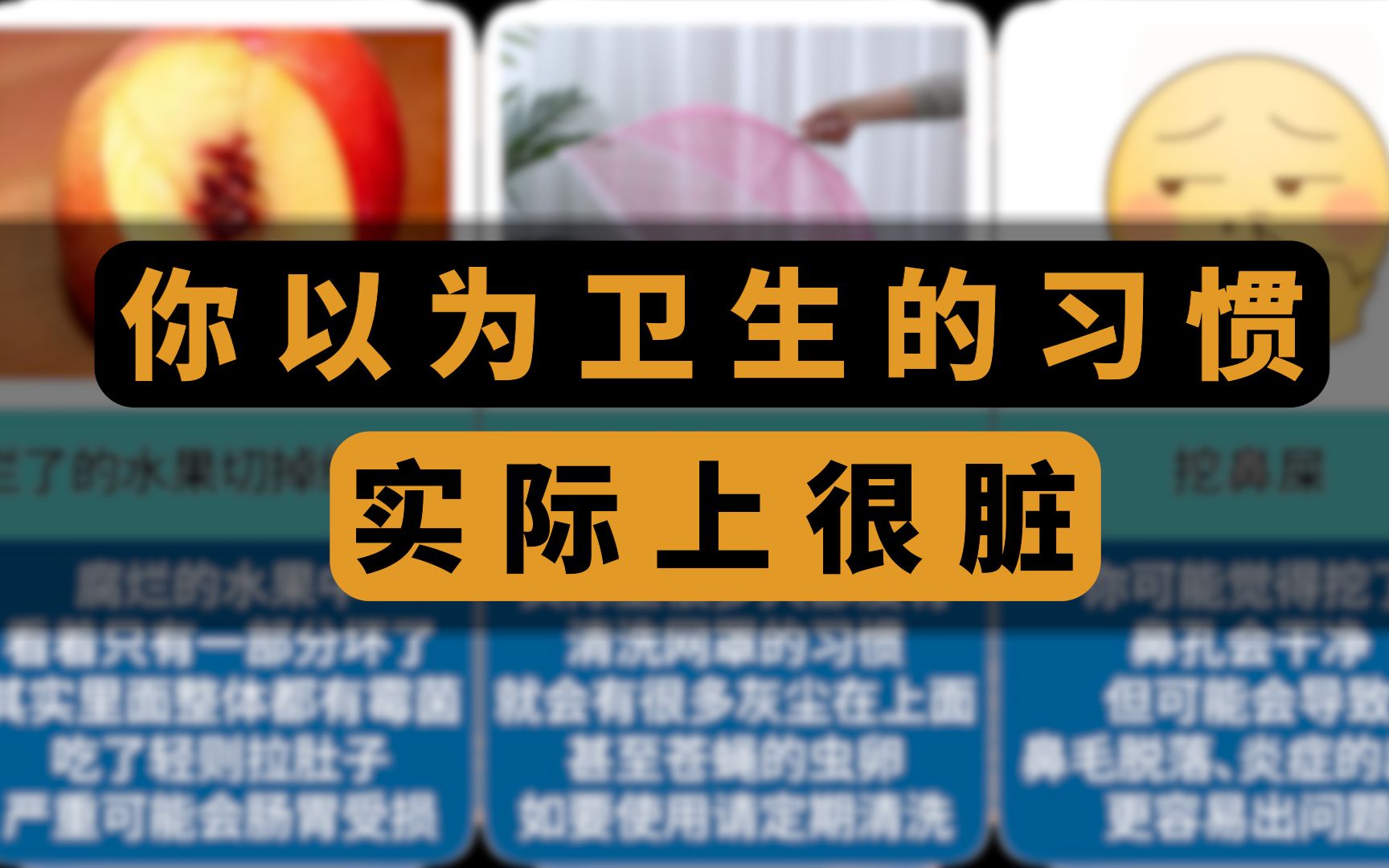 10种你以为卫生的习惯,实际上却很脏哔哩哔哩bilibili