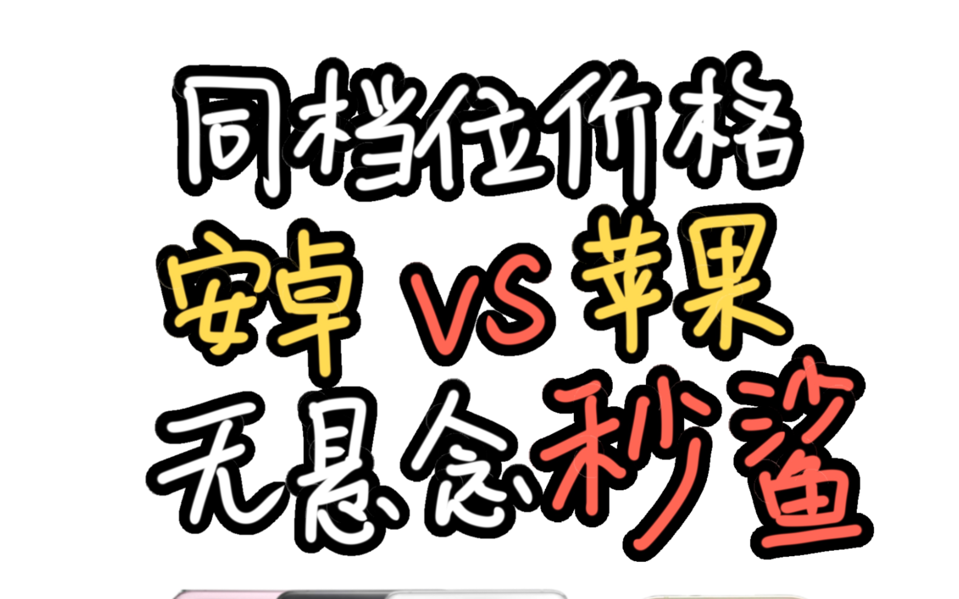 同价位安卓机全方位吊打苹果，为啥好多人还是选老iPhone？