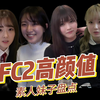 【fc2素人推荐】高颜值的素人大家可能都看过但是没了解过，今天就带大家认识那些颜值超高的素人美女