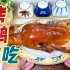 德云社系列美食之【烤鸭三吃】，您吃几卷？