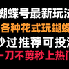 蝴蝶号最新玩法，秒过推荐可投流