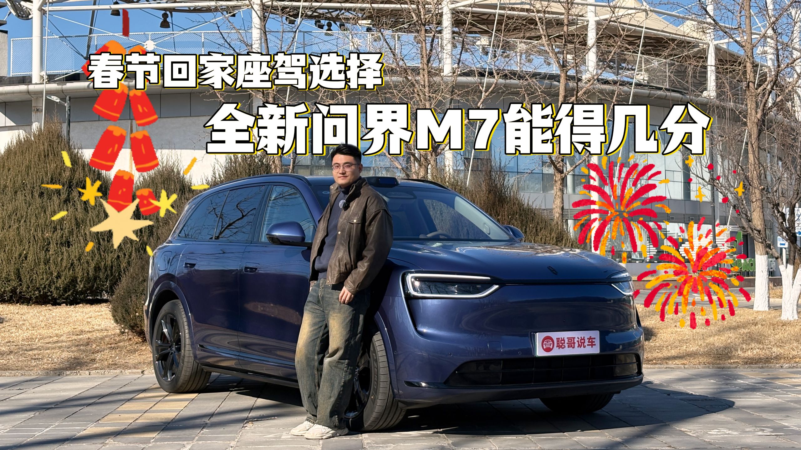 春节回家座驾选择 全新问界M7能得几分