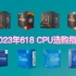 【CPU推荐】2023年618 CPU选购指南 有哪些值得入手的CPU