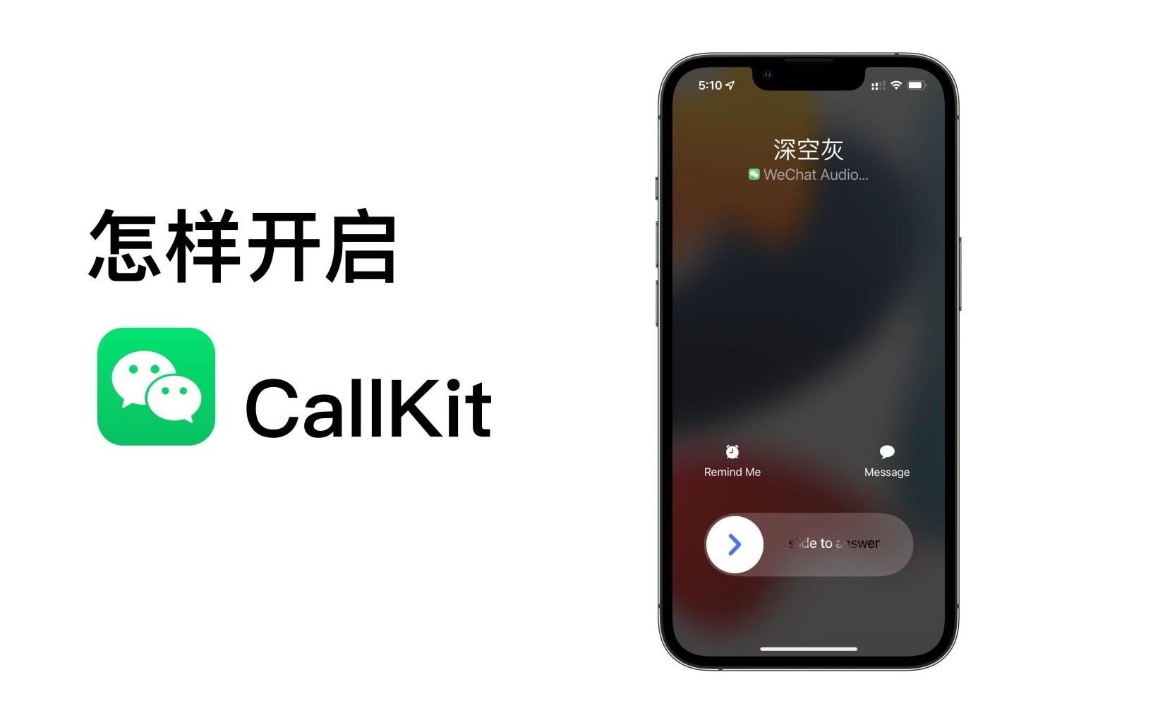 【苹果风】怎样开启微信CallKit，再也不用打开微信接电话