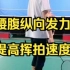 刘辉羽毛球直播2022-08-27：腰腹纵向发力提高挥拍速度