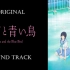 [莉兹与青鸟/Liz to Aoi Tori][OST/Original Sound Track]