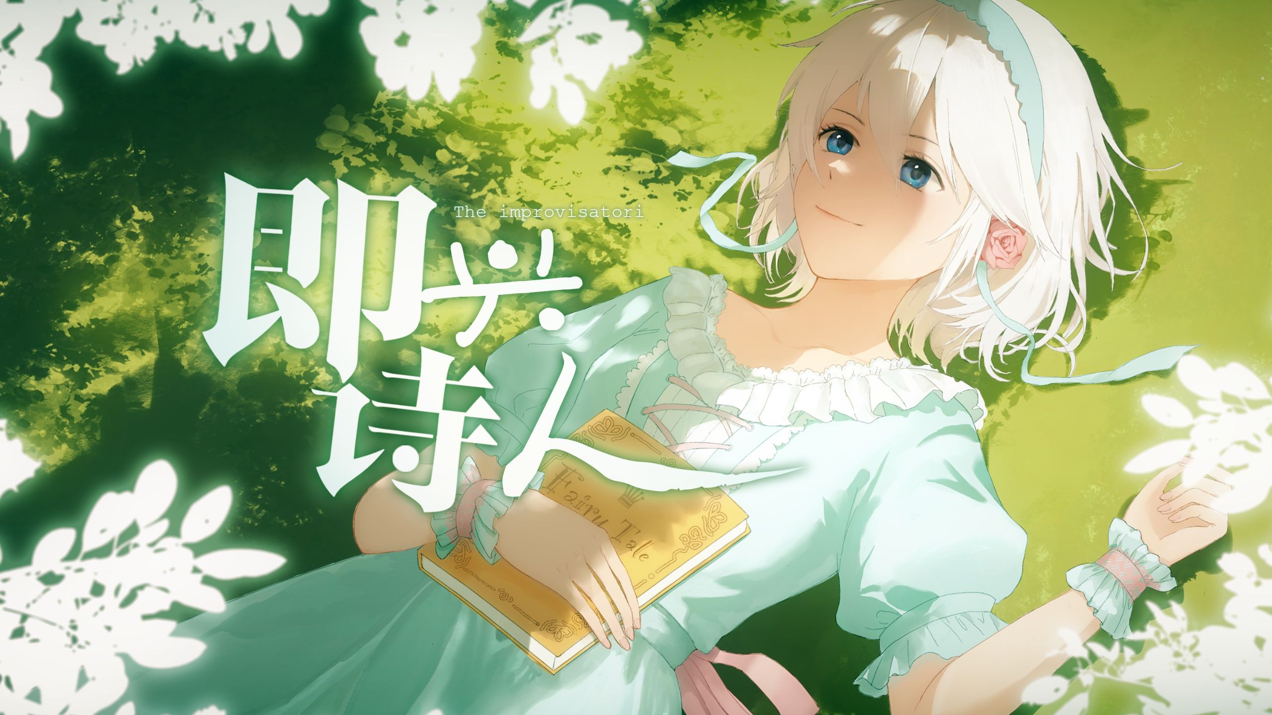 与你写一首无韵律之诗。【言和英文原创】即兴诗人 The improvisatori【Stage 13】