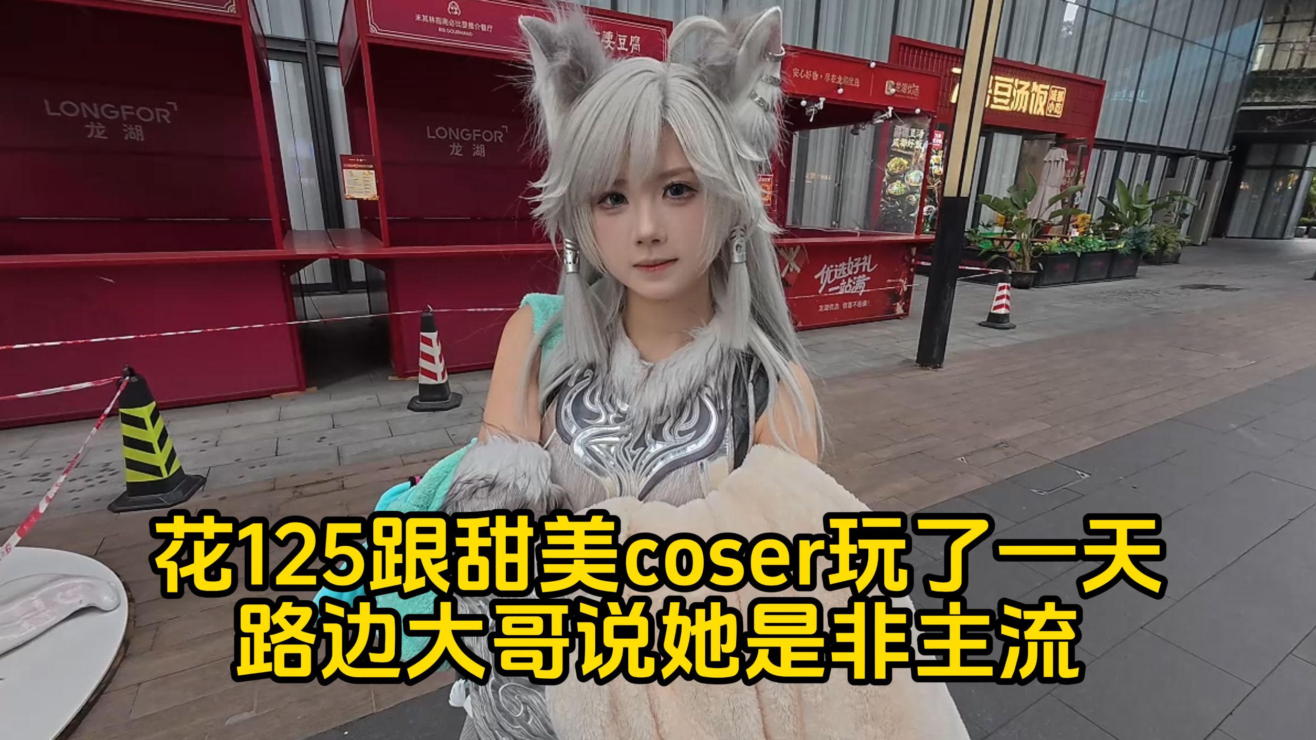 花125跟coser玩了一天，路边大哥说她是非主流 | 旺卡_Wonka_日常区-coser喵-coser美图-coser聚集地