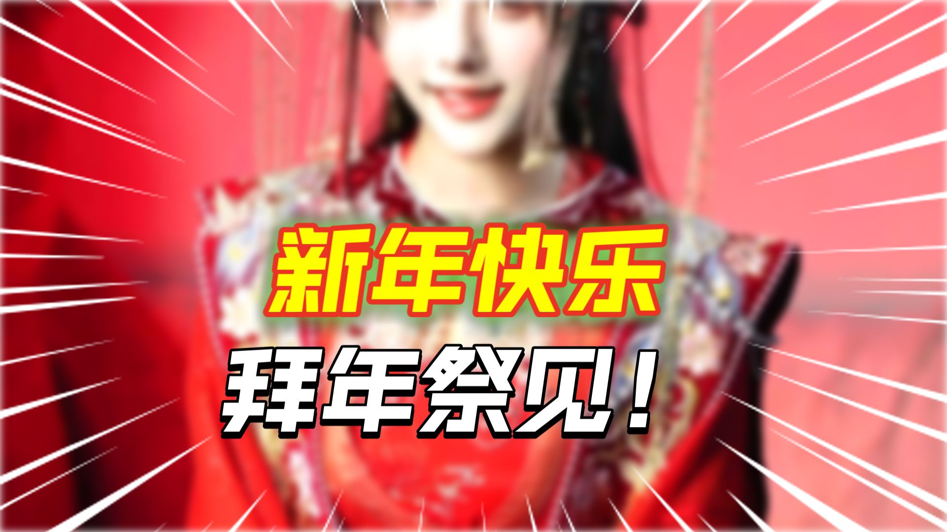感谢大家一路以来的陪伴和支持 2026年继续我们的故事吧 祝大家新 年 快 乐 ~