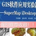 【GISer2022年最新必修课】GIS软件应用实验