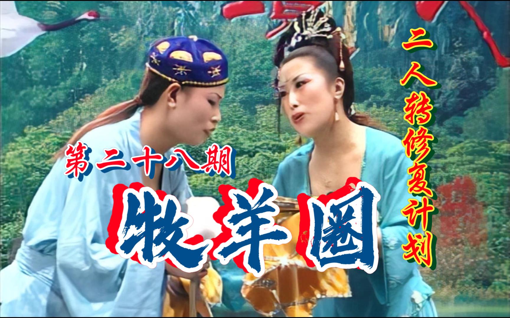 【二人转个人修复计划】《牧羊圈》（小帽：《柴郡主送饭》）金玉 香玉 第二十八期