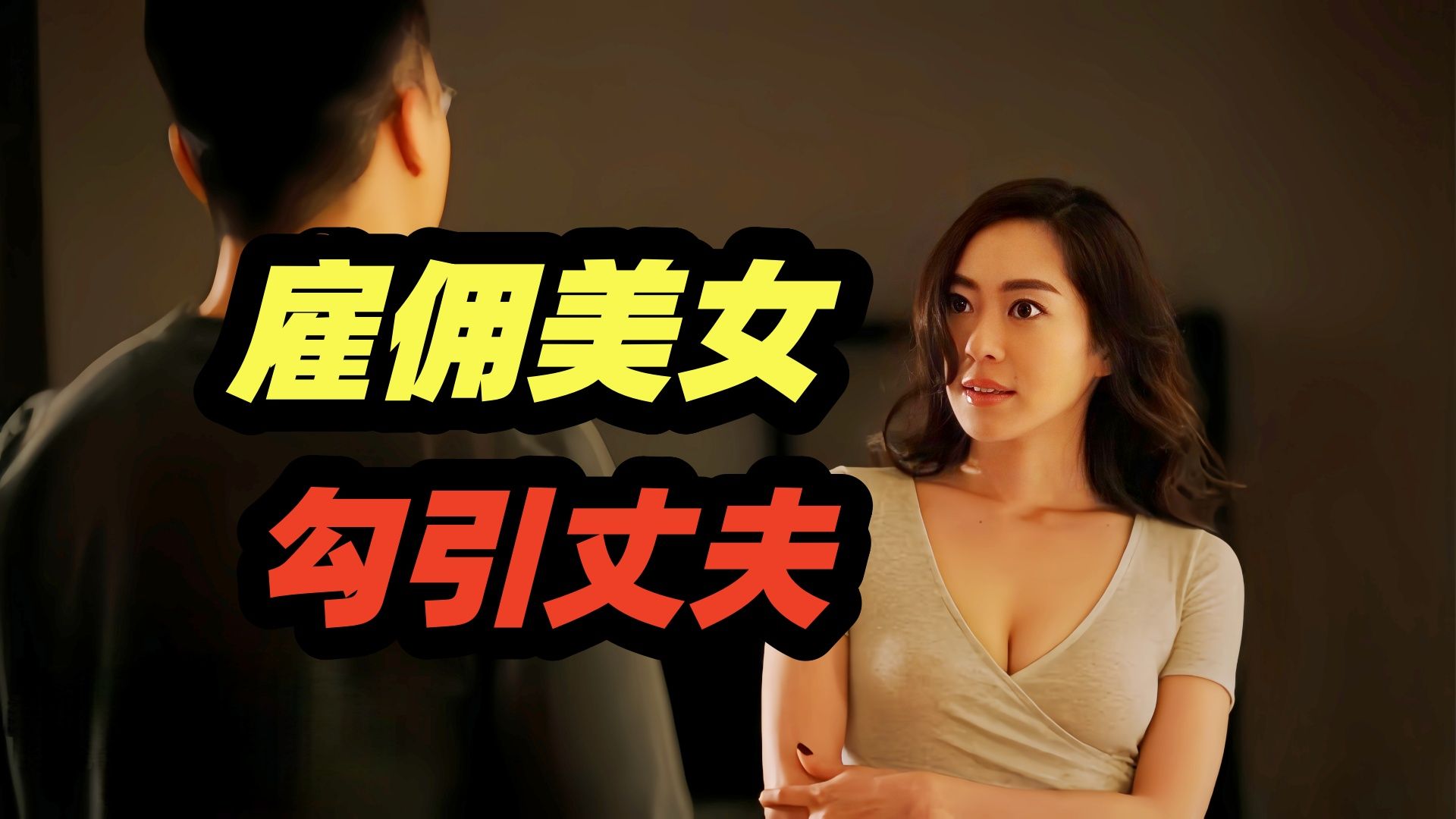 妻子雇佣美女，勾引丈夫，结局迎来惊天反转！香港惊悚悬疑电影《作家的谎言：笔忠诱罪》