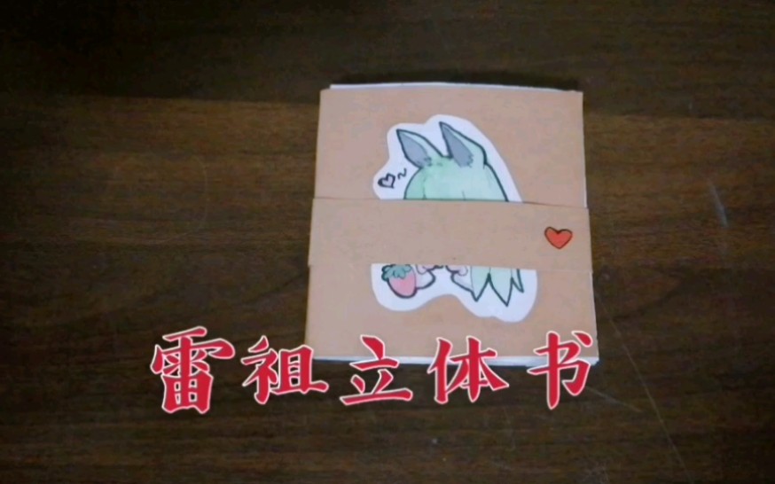 凹凸世界雷祖立体书