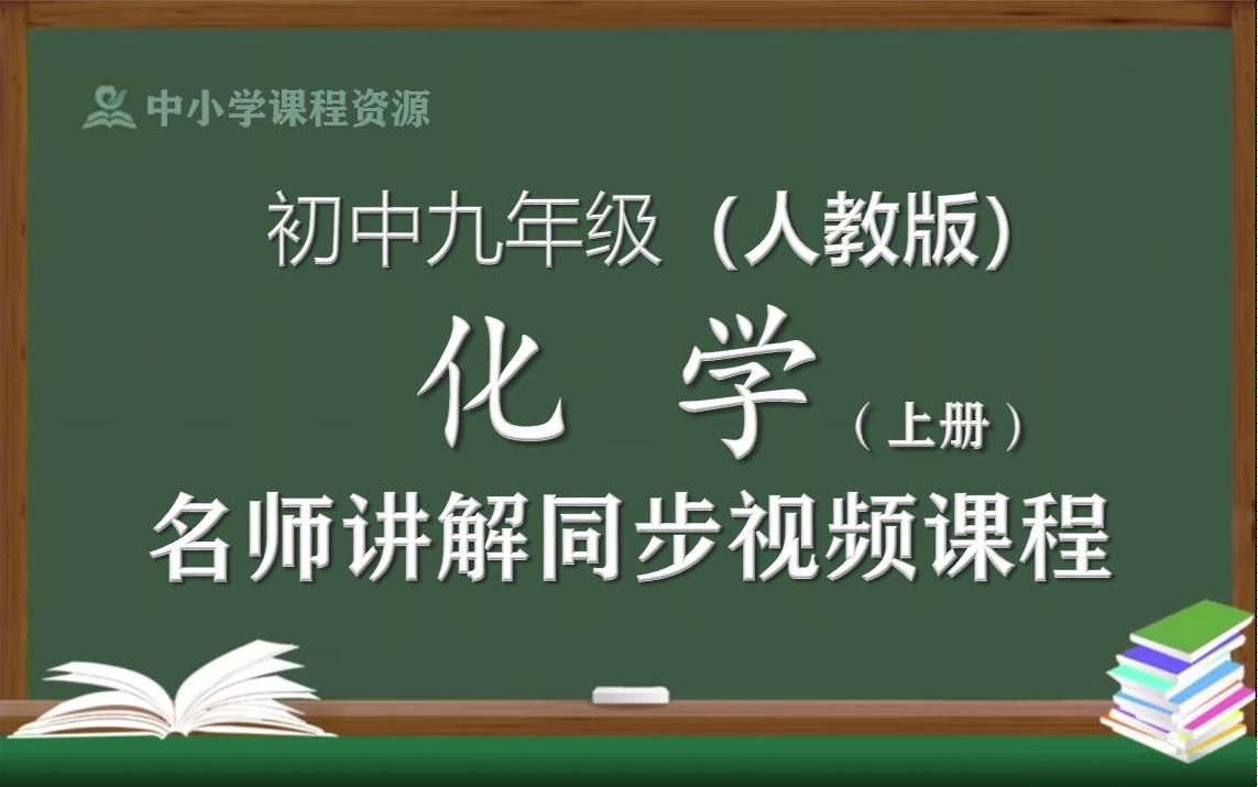 人教版九年级化学上册同步视频课程初中三年级上册化学优质课程教育部