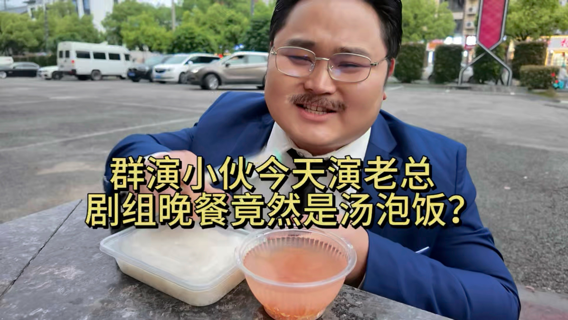 群演小伙今天演老总，剧组晚餐竟然是汤泡饭？