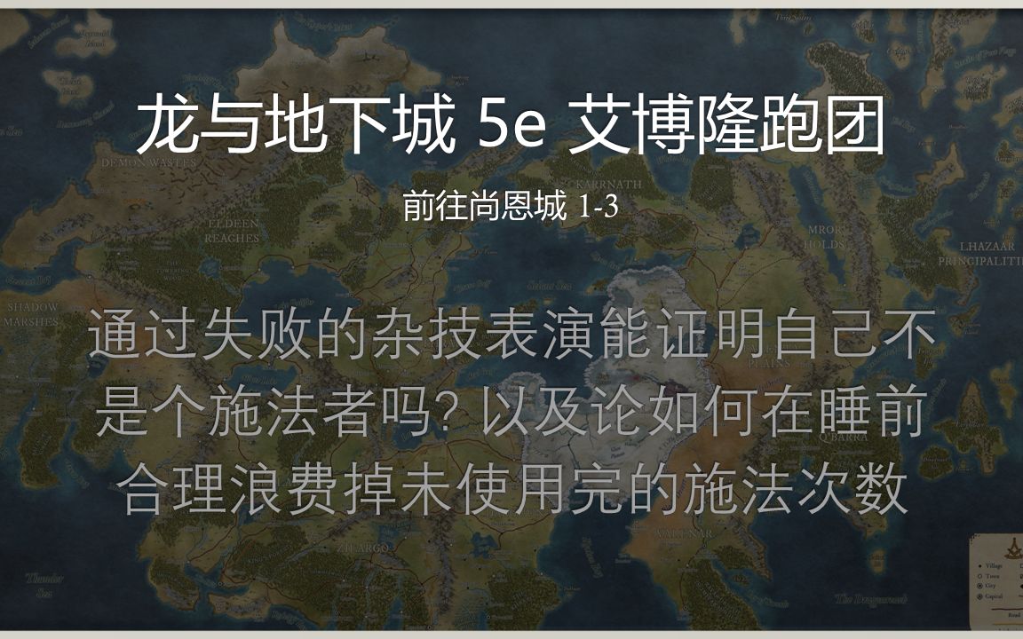 龙与地下城5e艾博隆前往尚恩城13通过失败的杂技表演能证明自己不是个