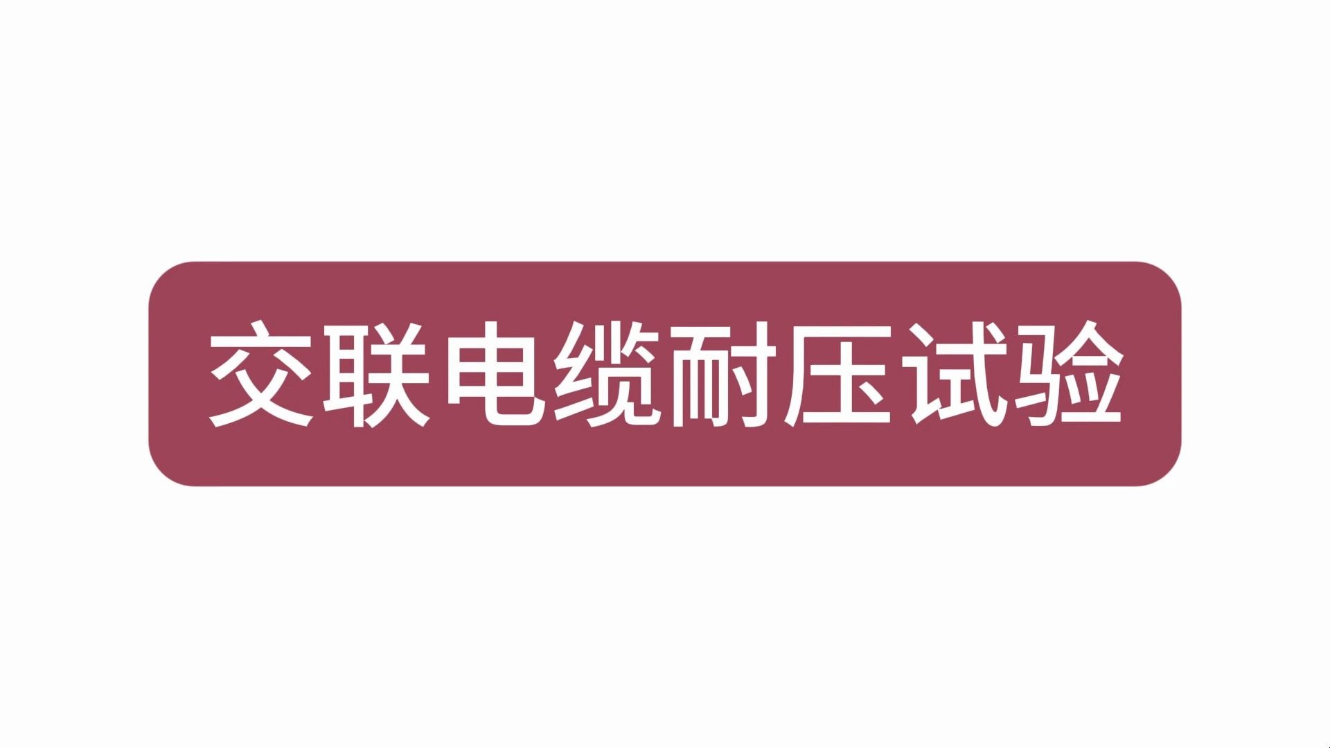 【电气试验】交联电缆1220KV打压过程，局放实验注意事项，打压过程介绍