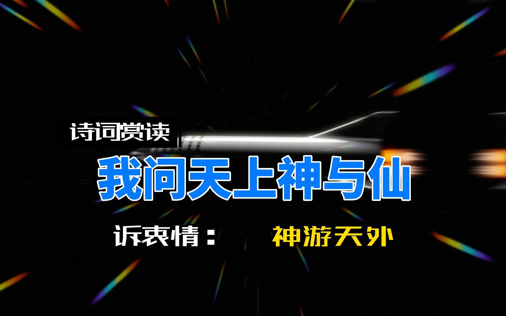 诉衷情·神游天外 那天妄想症又犯了幻想着离开地球去宇宙中游荡