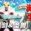 第一次的原创怪兽就要白色！布莱泽的点子竟然早在10年前就…？谢帕顿圣剑，诞生！【新生代传奇·银河S篇