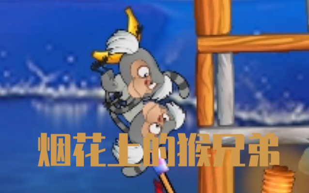 【愤怒的小鸟在里约】来一场烟火盛会!(1~8)