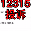 5分钟搞定12315投诉，投诉和举报你分得清吗