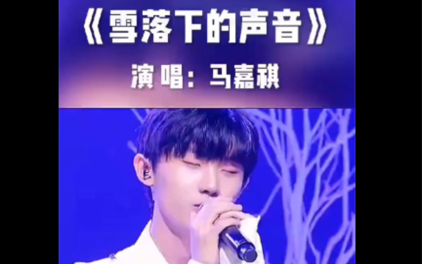 马嘉祺:雪落下的声音.