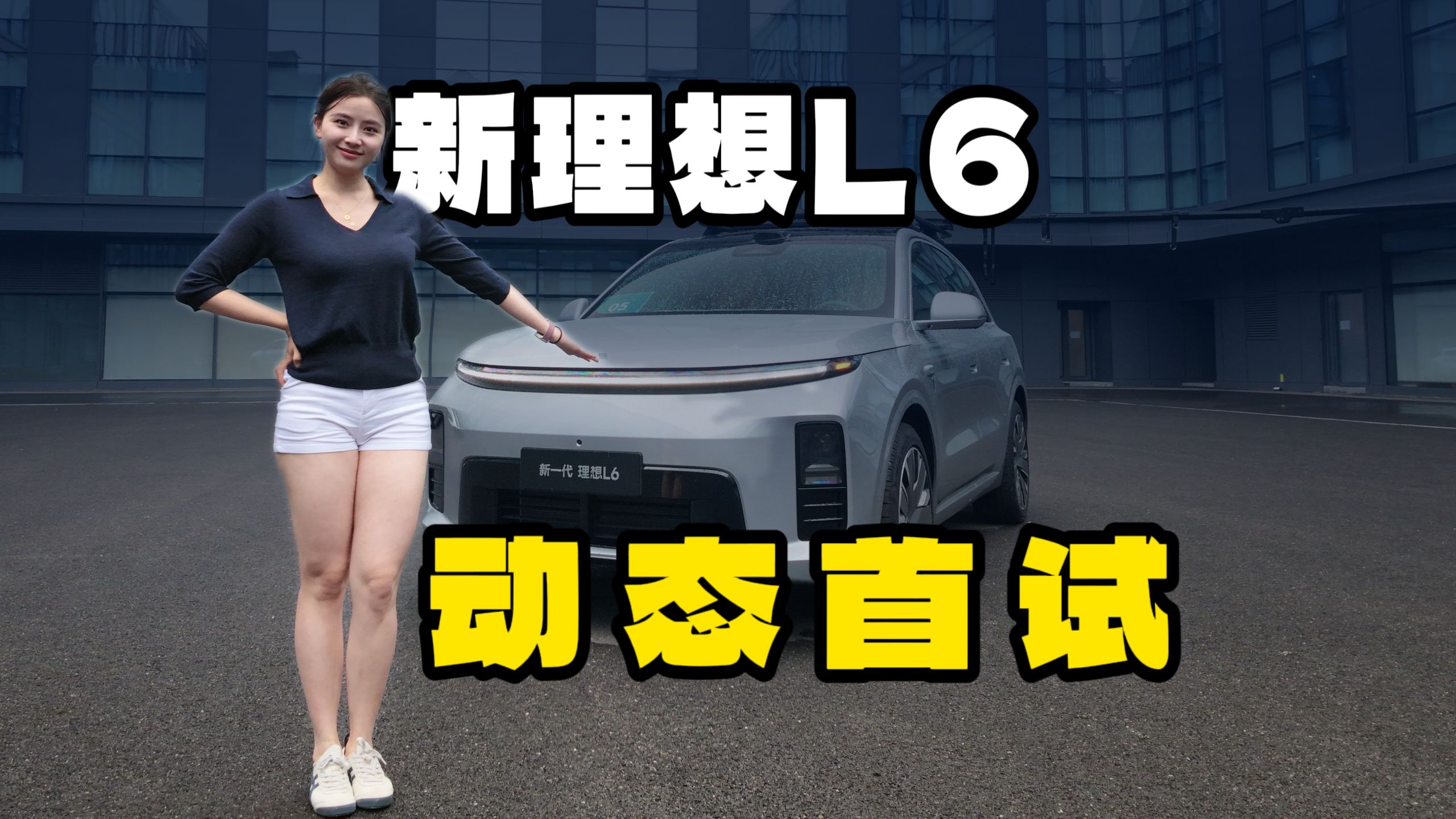 小号L9？抢先试驾新一代理想L6