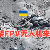 惨！乌军一个战壕遭到俄军5架FPV无人机的袭击！估计存活几率