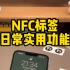 用NFC标签制作了一些好玩实用功能！自己可以试试哦！