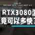 强大的3DMAX云渲染 | 使用GPU服务器（RTX 2080Ti / 3080/3090）测试3DMAX 2019