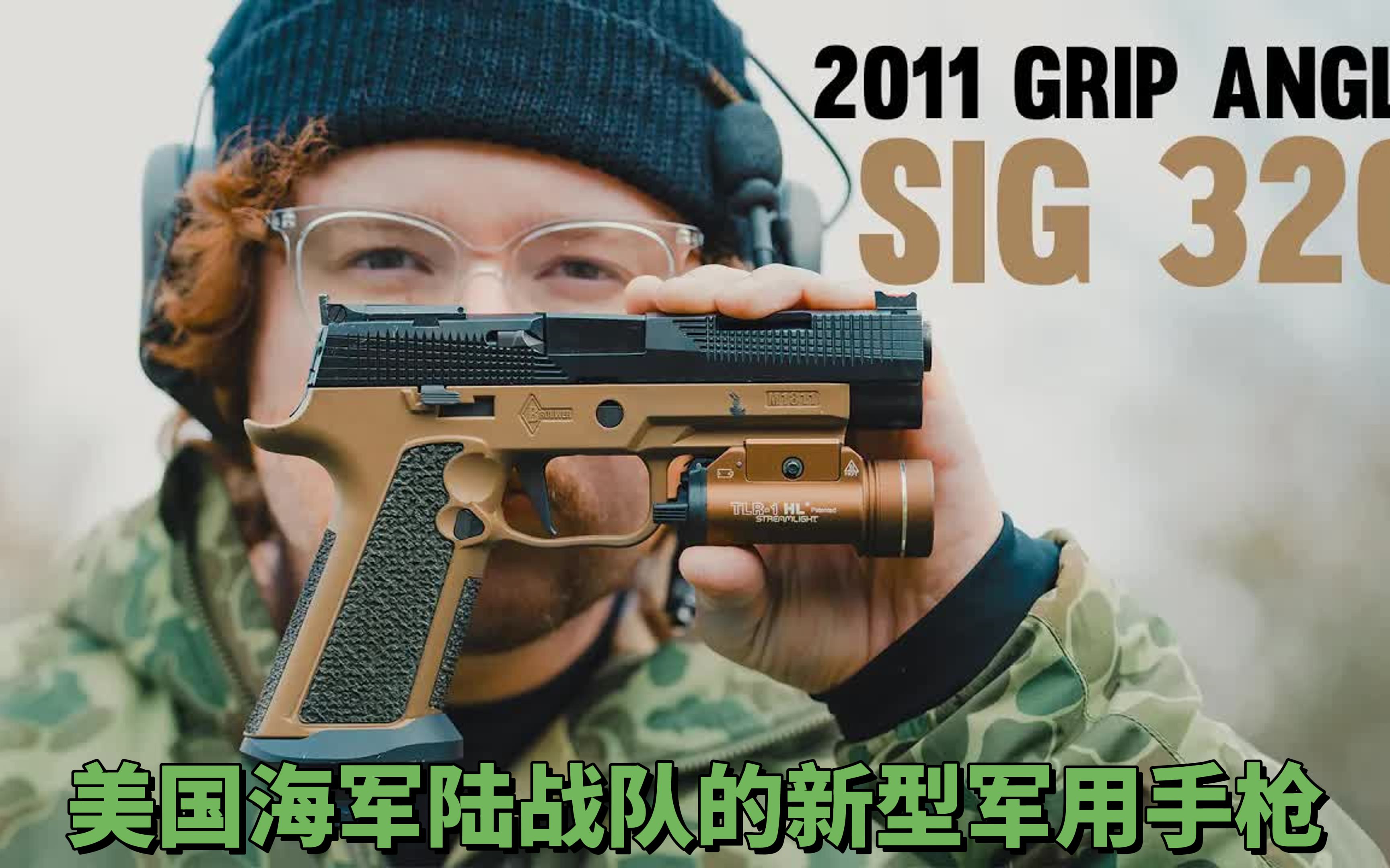 SIG P320 半自动手枪：美国三军的新型制式手枪 性能优秀