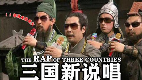 恶搞三国演义综艺视频,恶搞三国演义综艺视频大全