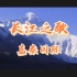 嘉泰国际-长江之歌伴奏视频背景