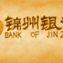 墨童沙画艺术，沙画视频制作，锦州银行宣传片