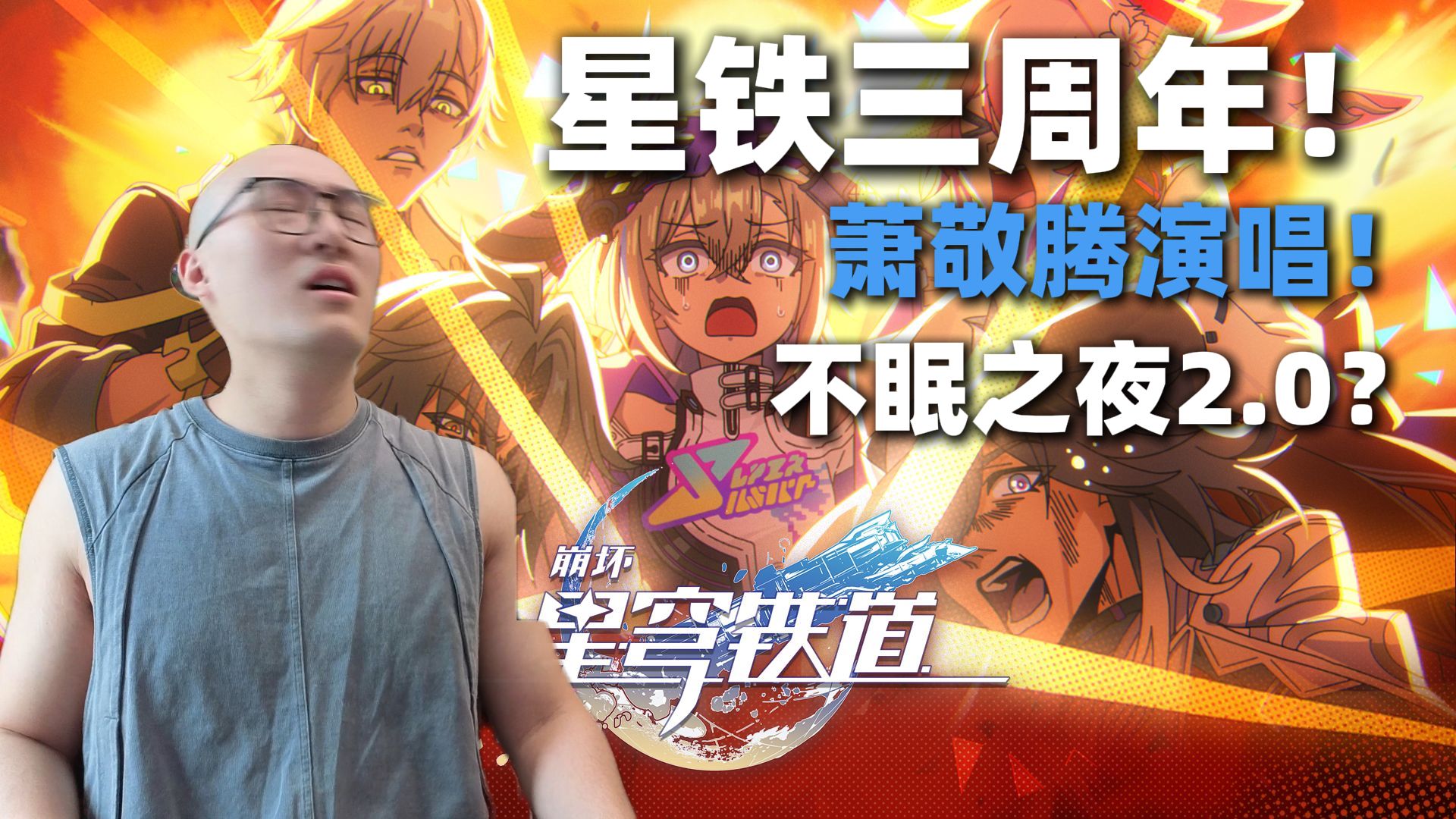 【RAY评】不眠之夜2.0？天花乱坠的星铁三周年主题曲《天生鬼才》！