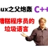 Linus Torvalds直言炮轰C++糟糕程序员的垃圾语言！