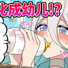 【熟肉】退化成幼儿的抖S美女…全力回避flag酱