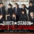 【SUPER★DRAGON】 5th anniversary ONLINE LIVE『CEREMONY -Dinner 