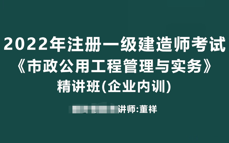 2022年一建市政央企内训3天  董祥哔哩哔哩bilibili