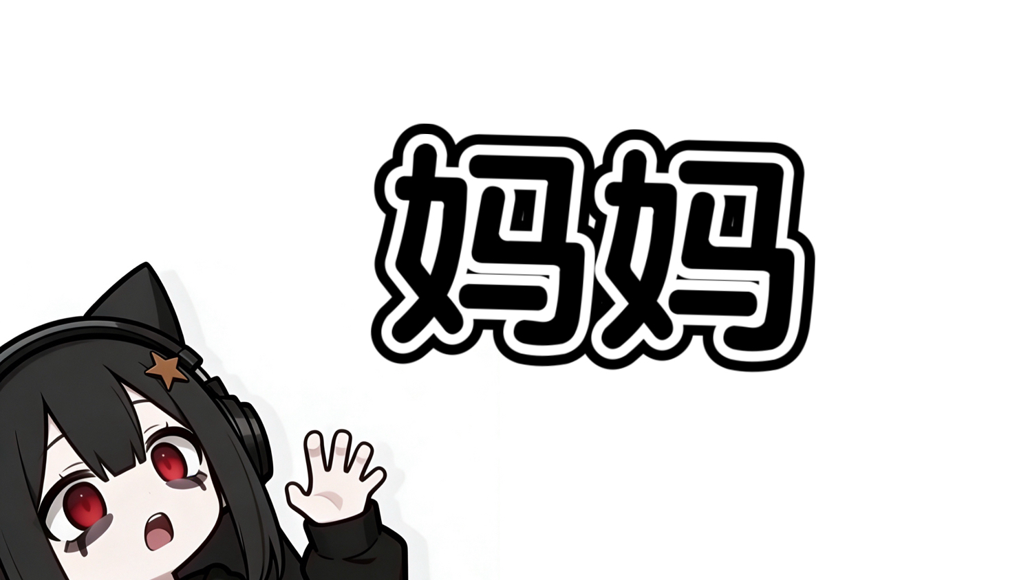 如何当妈妈？