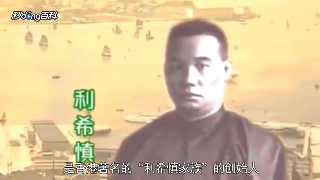 开眼看世界利希慎香港著名的利希慎家族的创始人